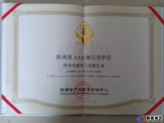 陜西省AAA級信譽證書